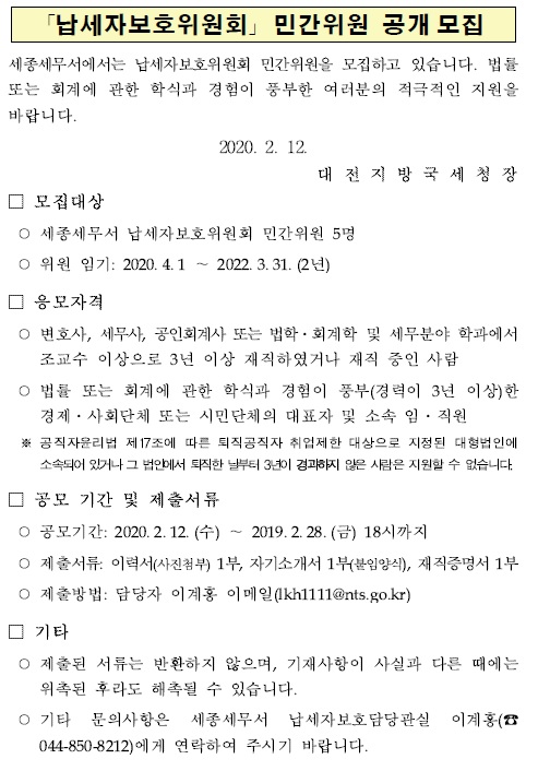 납세자보호위원회 민간위원 공개모집